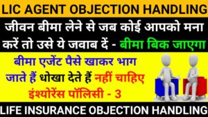 life insurance agent | lic agent motivational video | life insurance lic objection handling in hindi