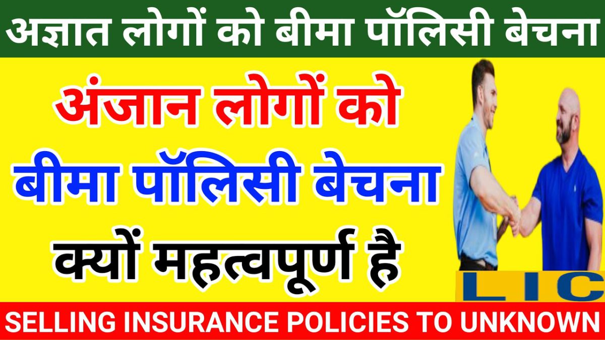 अज्ञात लोगों को बीमा पॉलिसी बेचना - life insurance agent | lic agent motivational video in hindi