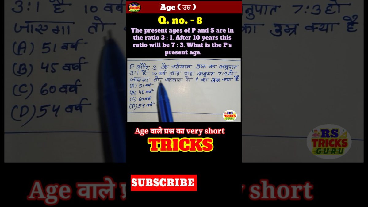 उम्र/आयु पर आधारित प्रश्न का ट्रिक|Age based question trick#shorts#short#mathstricks#maths#viral