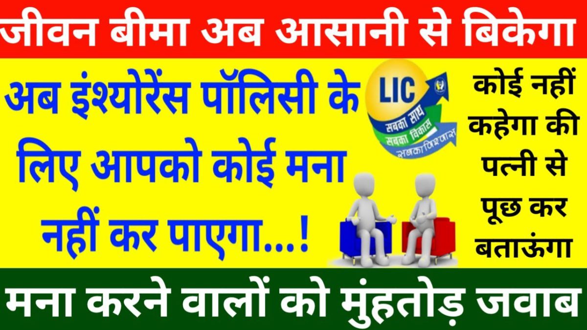 how to sell Lic life insurance policy lic agent motivational speech objection handling video inhindi