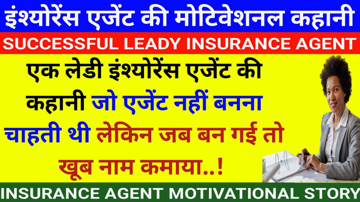 life insurance agent motivational story | lady insurance agent successful motivational story - LIC