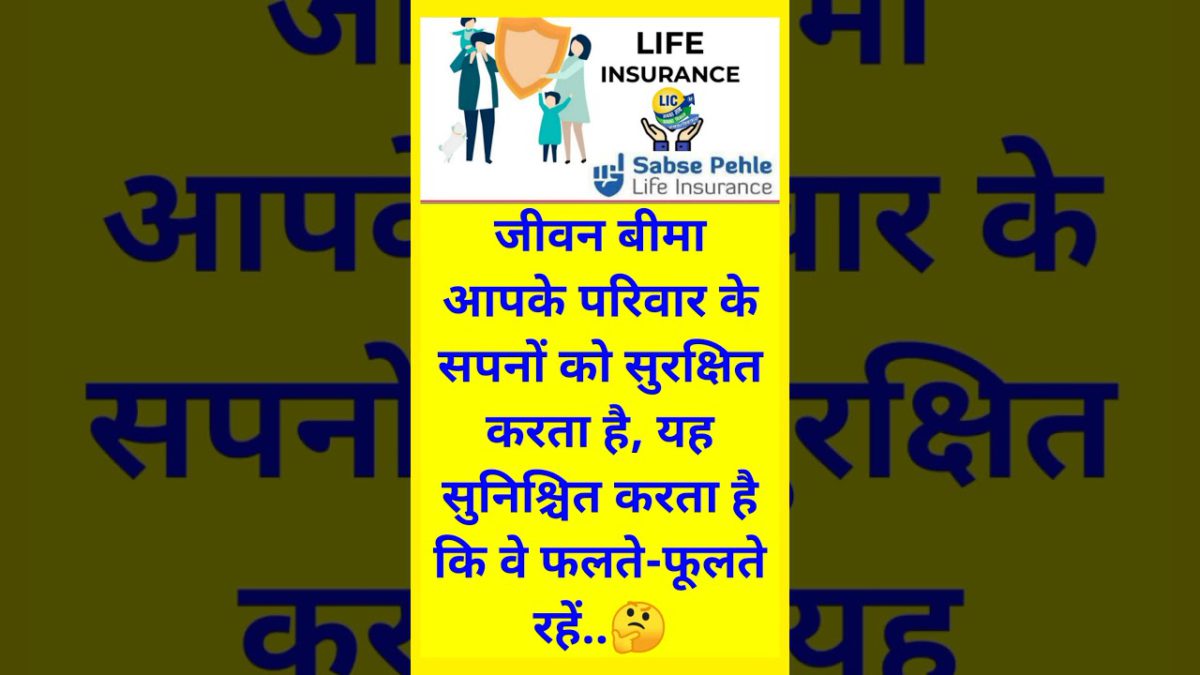 जीवन बीमा क्यों जरूरी है | lic life insurance policy quotes in hindi #lic #shorts #ytshorts #viral